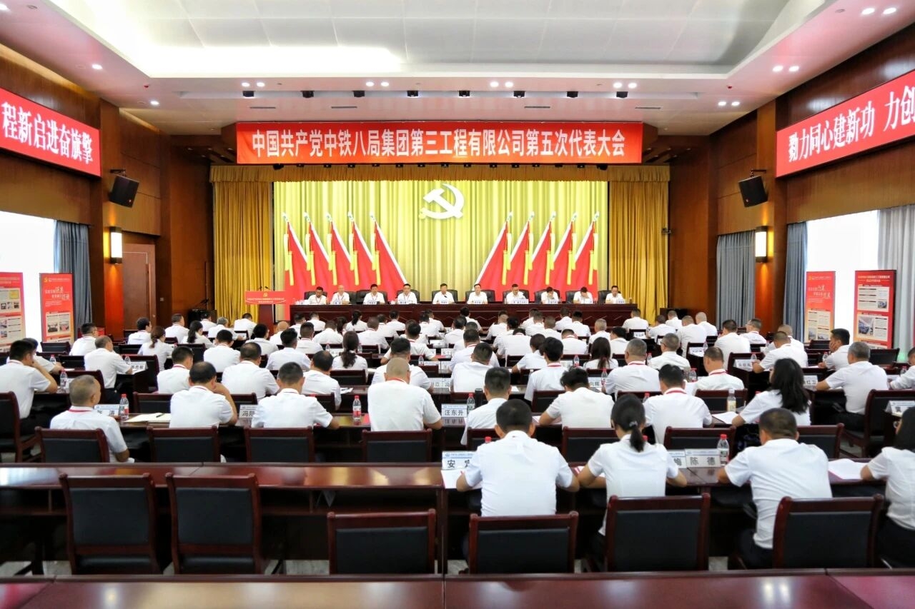 中国共产党中铁八局集团第三工程有限公司第五次代表大会胜利召开