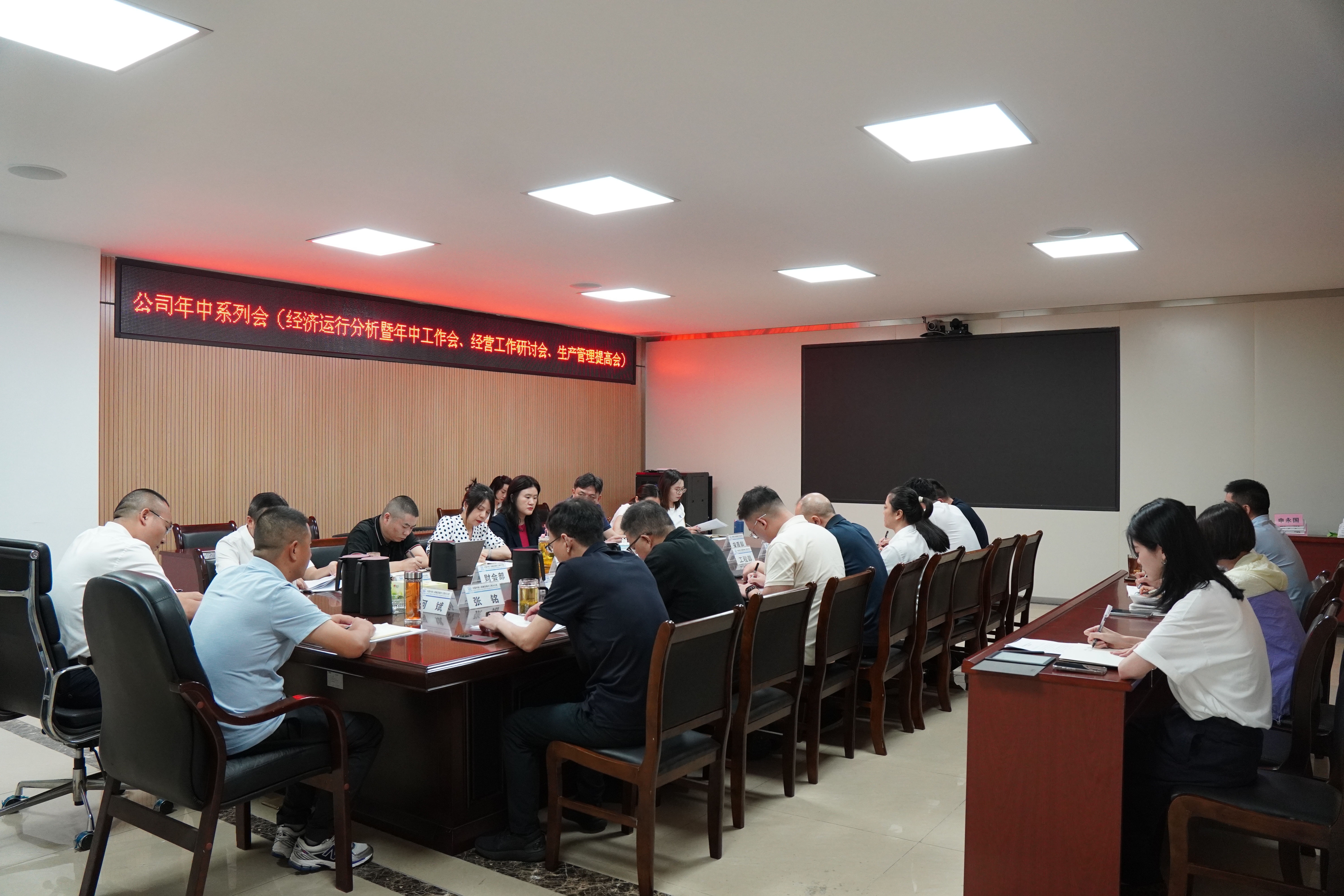 公司召开经济运行分析暨年中工作会