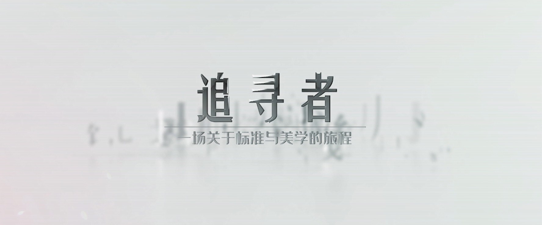 中铁八局房开公司《追寻者——一场关于标准与美学的旅程》