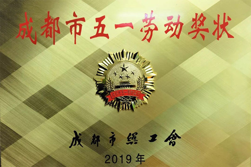 成都市五一劳动奖