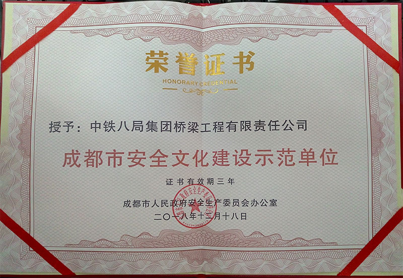 成都市安全文化建设示范单位