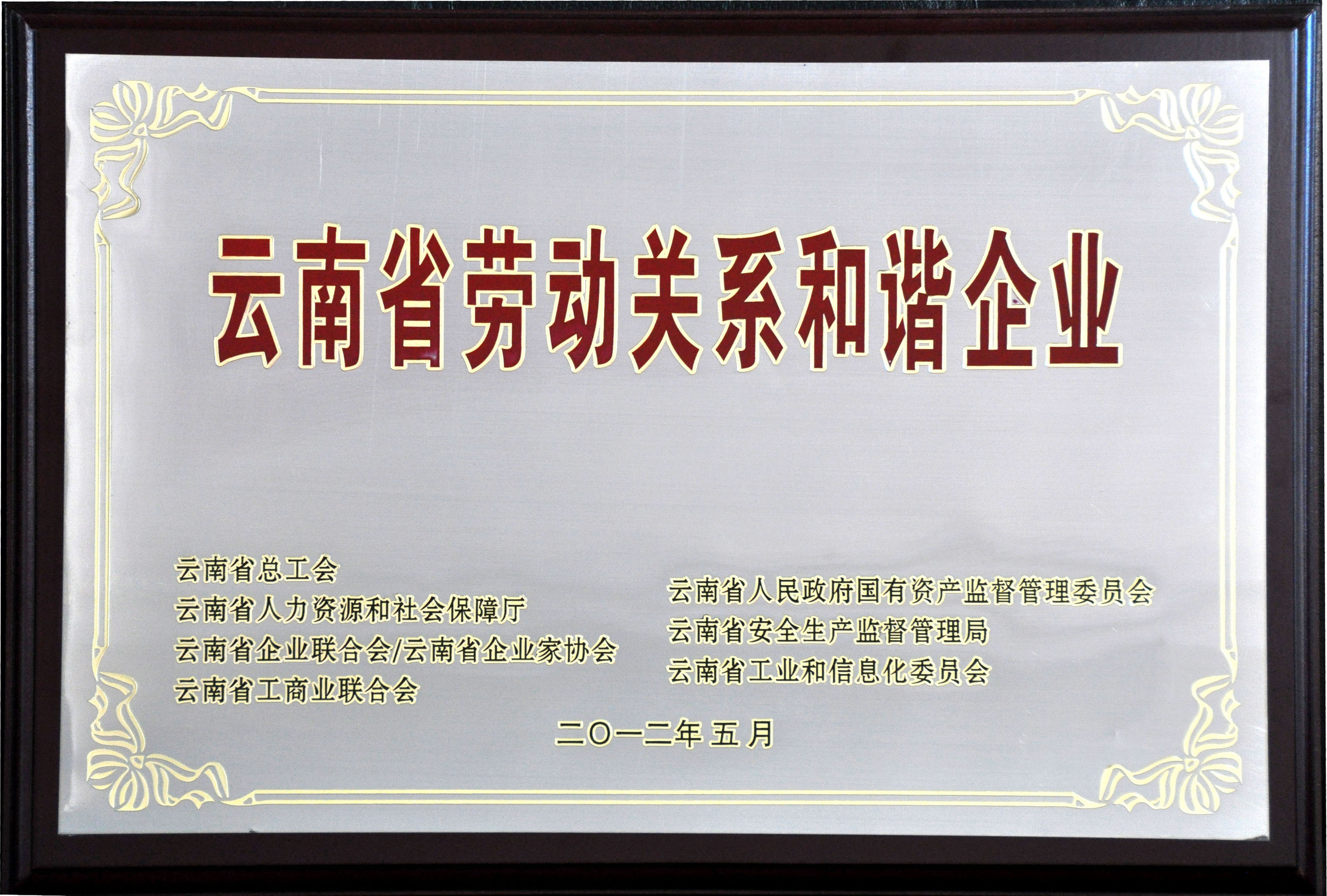 云南省劳动关系和谐企业