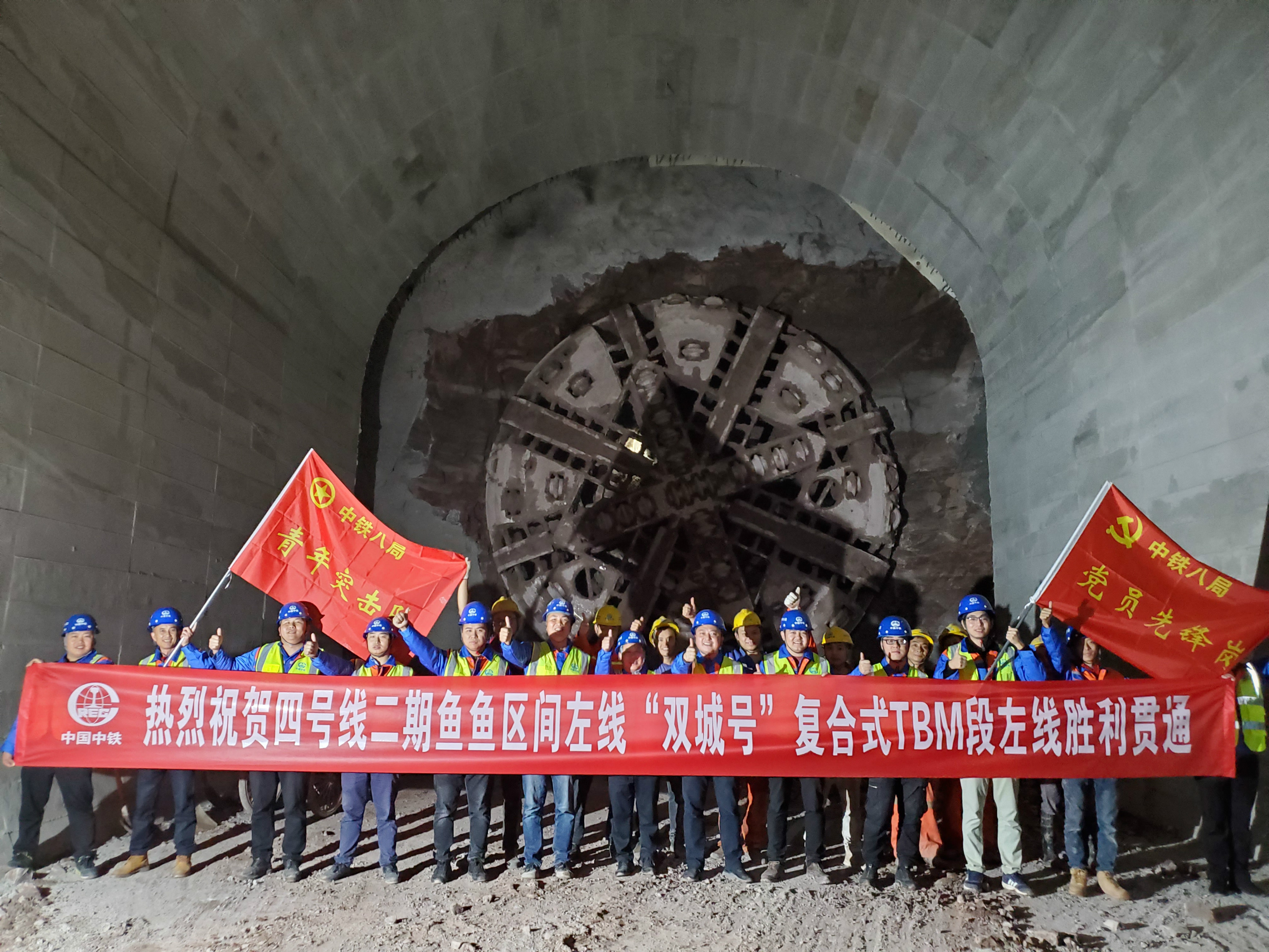 重庆轨道交通4号线鱼鱼区间左线“双城号”顺利洞通