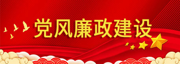 党风廉政建设